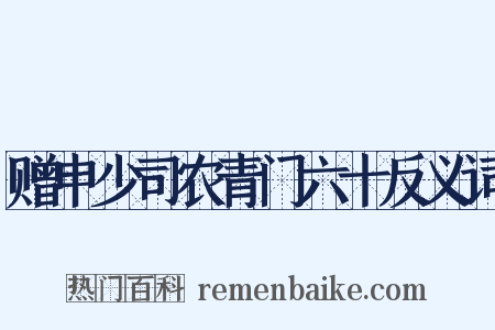 赠申少司农青门六十反义词是什么意思的图片
